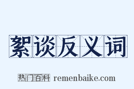 絮谈反义词是什么意思的图片